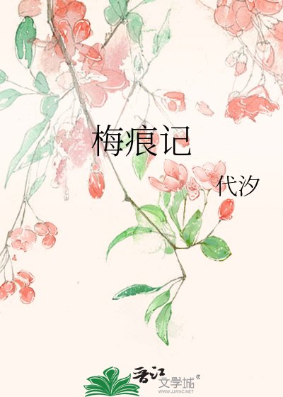 《梅痕记》