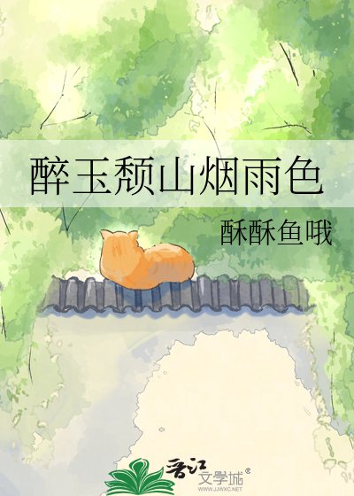 《醉玉颓山烟雨色》