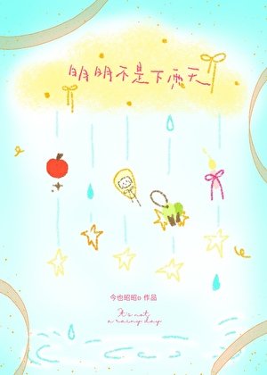 明明不是下雨天