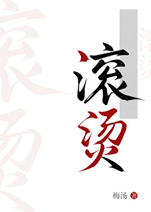 《滚烫》