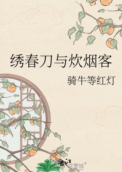 《绣春刀与炊烟客》