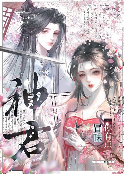《神君你有点冒昧》