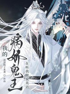 《我的病娇鬼王在听我瞎说英语》