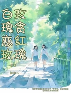 《白玫瑰贪恋红玫瑰》