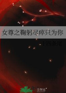 《女尊之鞠躬尽瘁只为你》
