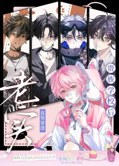 《老实直男穿进贵族学院后》