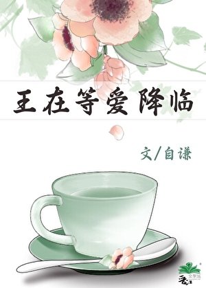 《王在等爱降临》