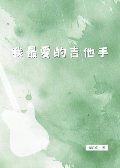 《我最爱的吉他手》