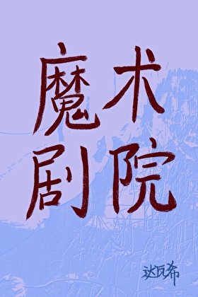 魔术剧院