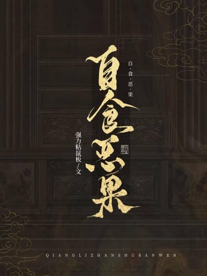 篡位失败的下场