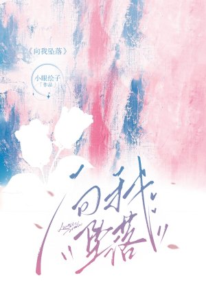 《向我坠落》
