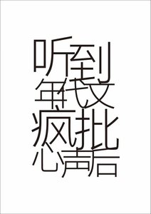 《听到年代文疯批心声后》