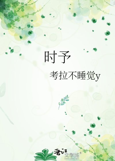 《时予》