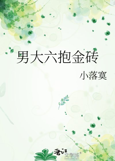 《男大六抱金砖》