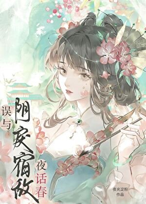 《误缠的疯娇美人是帝姬》