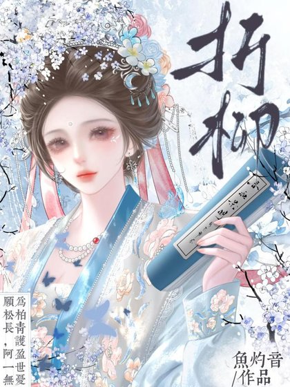 《折柳》