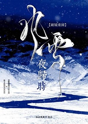 《风雪夜归时》