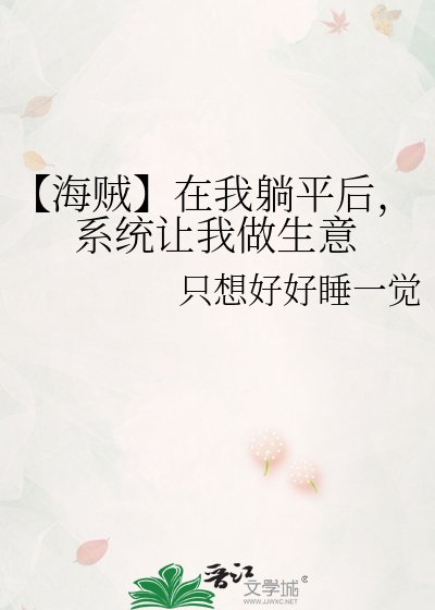 《【海贼】在我躺平后,系统让我做生意》