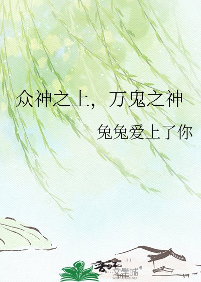 《众神之上,万鬼之神》