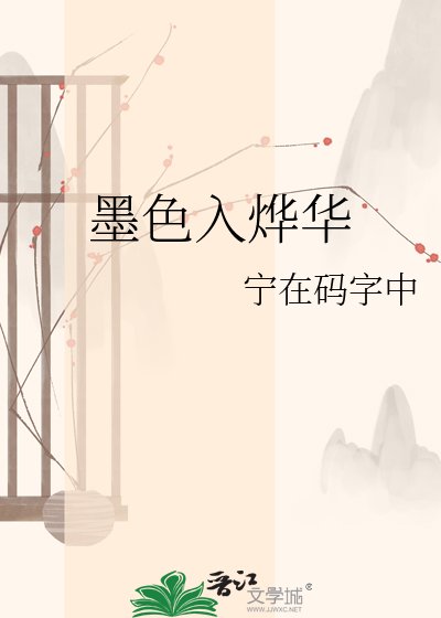 《墨色入烨华》