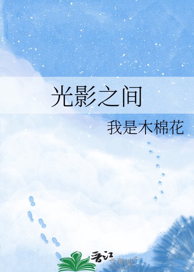 《光影之间》