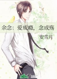 《余念:爱成瘾,念成殇》