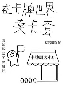 《在卡牌世界卖卡套》