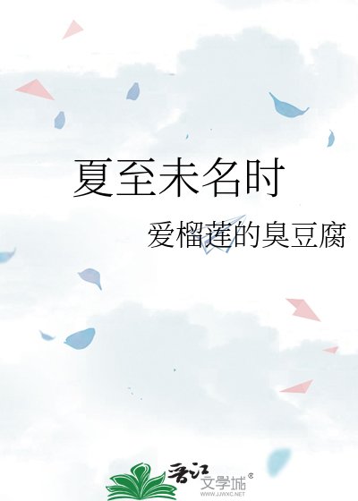 夏至未名时
