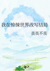 《我在惊悚世界改写结局》