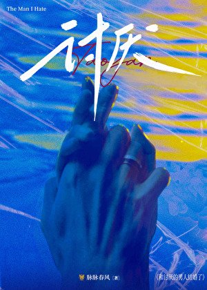 和讨厌的男人结婚了