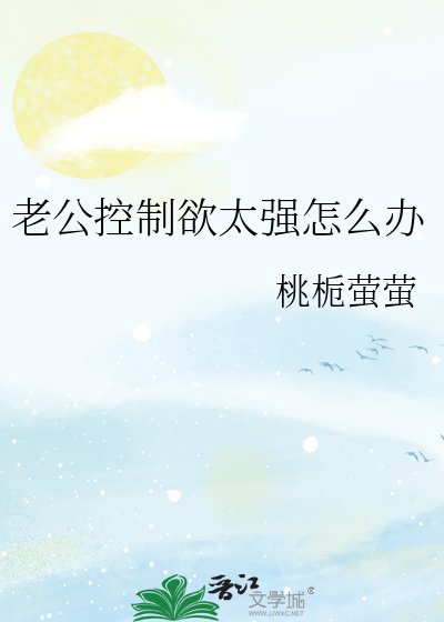 老公控制欲太强怎么办