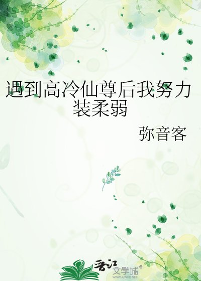 《遇到高冷仙尊后我努力装柔弱》