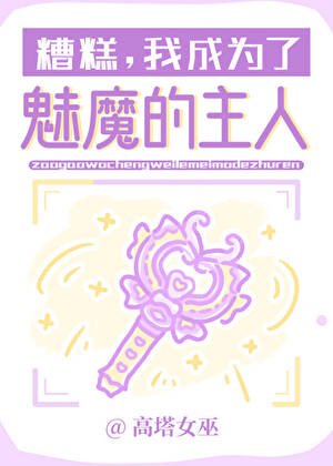 《糟糕,我成为了魅魔的主人》