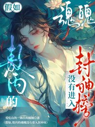 （藕饼同人）假如，敖丙的魂魄没有进入封神榜