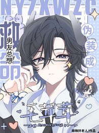 救命！男友总想伪装成毛茸茸