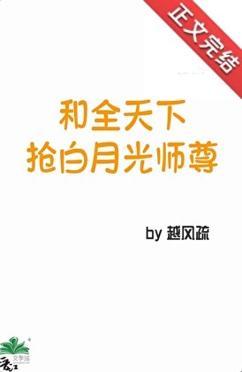 《和全天下抢白月光师尊》
