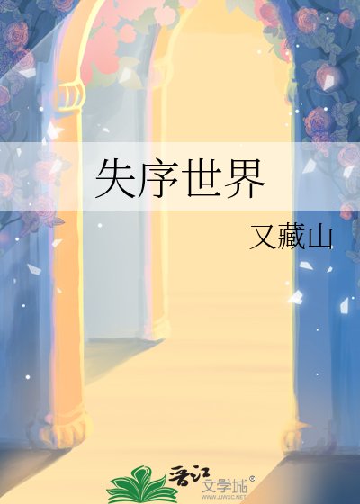 《失序世界》