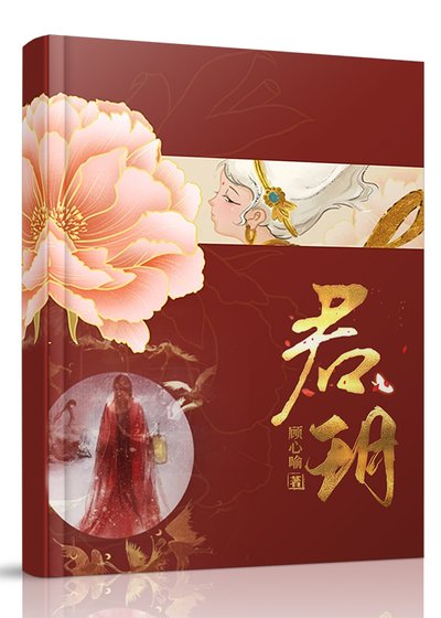 《君玥》