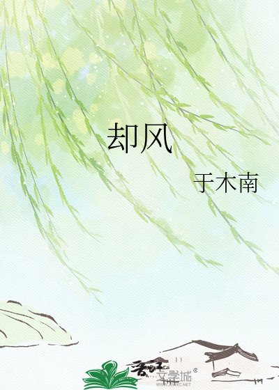 《却风》