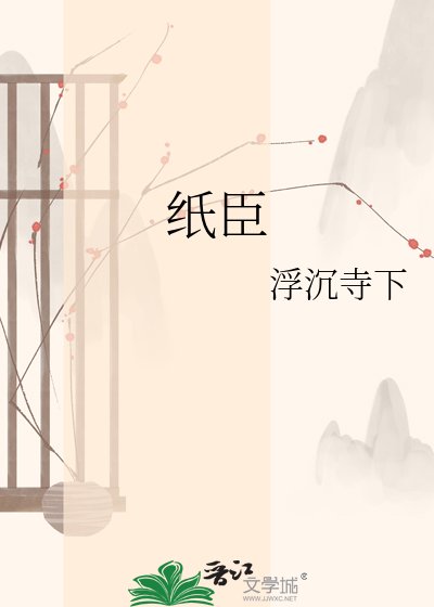 《纸臣》
