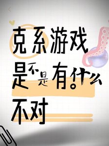 《克系游戏是不是有什么不对》