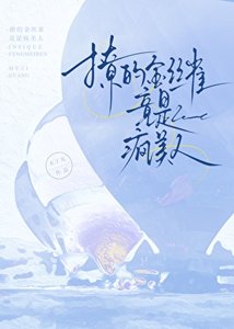 《撩的金丝雀竟是疯美人》