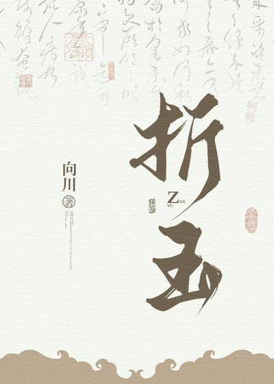 《折玉》