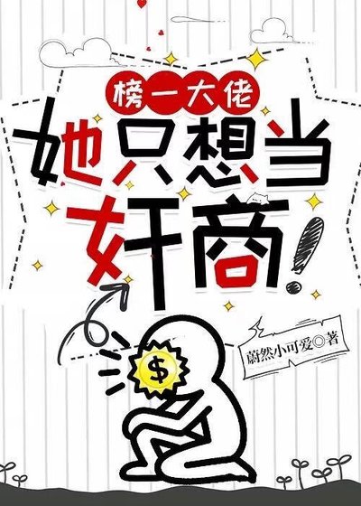 《榜一大佬她只想当奸商》