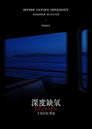 深度缺氧