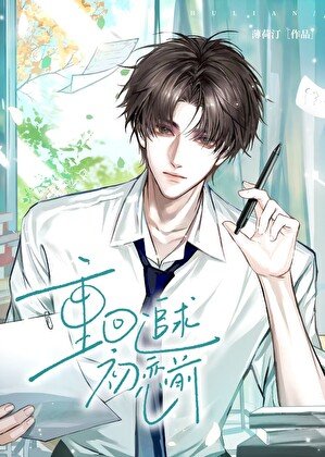 重回追求初恋前