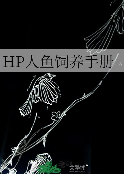 《HP人鱼饲养手册》