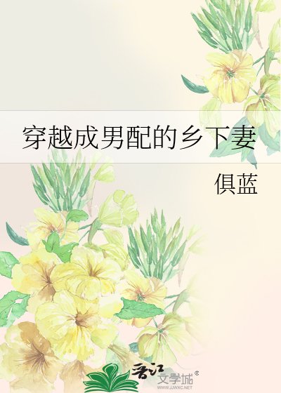 《穿越成男配的乡下妻》