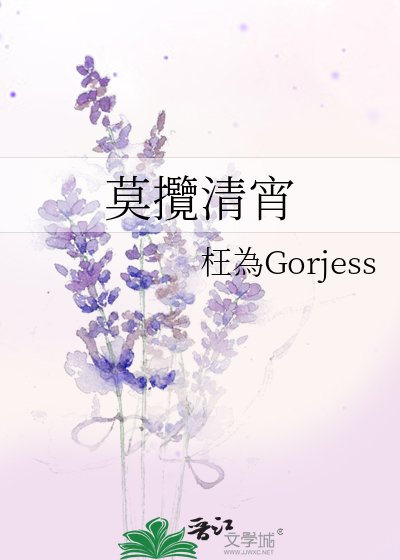 《莫攬清宵》