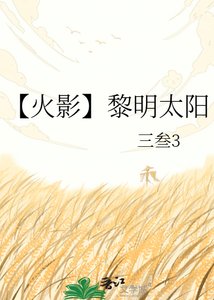 《【火影】黎明太阳》